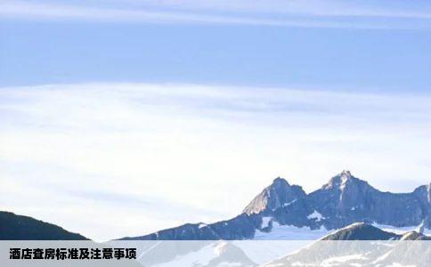 酒店查房标准及注意事项