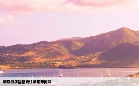 酒店厨房隔断要注意哪些问题