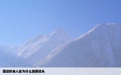 酒店的单人床为什么放俩枕头