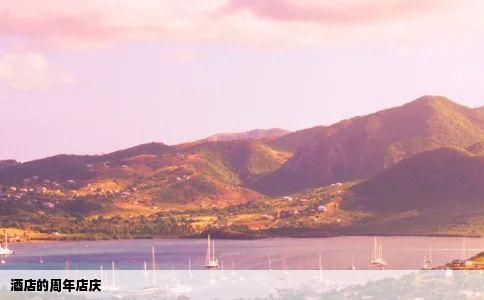 酒店的周年店庆