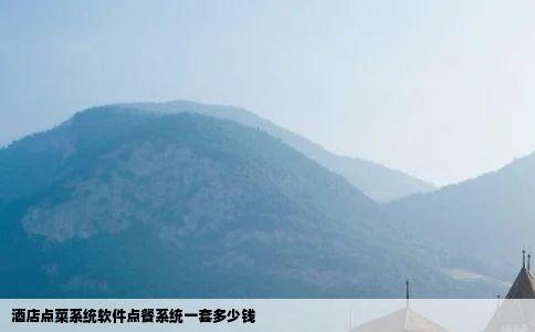 酒店点菜系统软件点餐系统一套多少钱