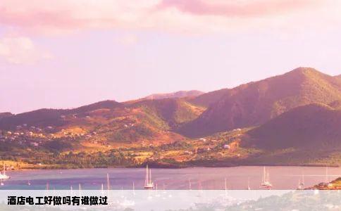 酒店电工好做吗有谁做过