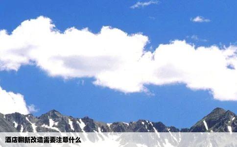 酒店翻新改造需要注意什么