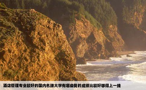 酒店管理专业较好的国内名牌大学有哪些我的成绩比较好够得上一线
