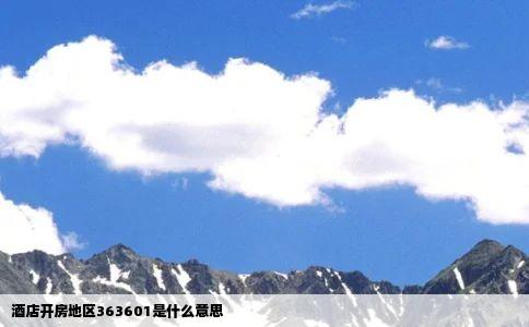 酒店开房地区363601是什么意思