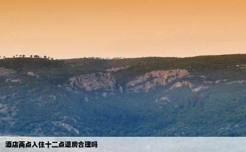 酒店两点入住十二点退房合理吗
