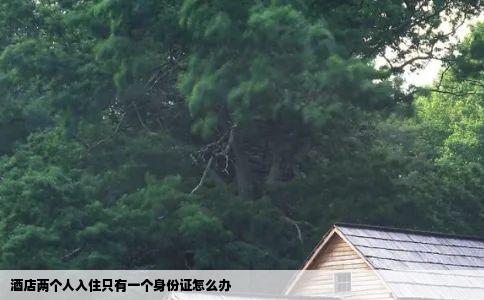 酒店两个人入住只有一个身份证怎么办