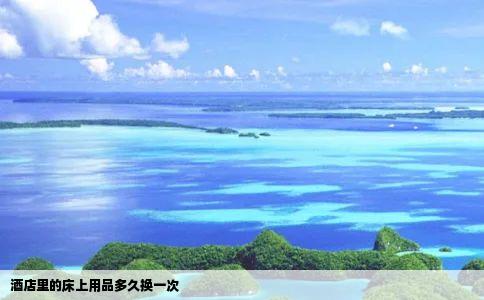 酒店里的床上用品多久换一次