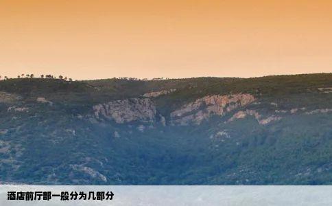 酒店前厅部一般分为几部分