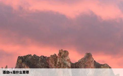 酒店rc是什么意思