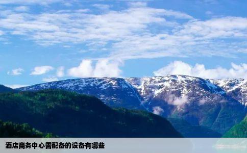 酒店商务中心需配备的设备有哪些