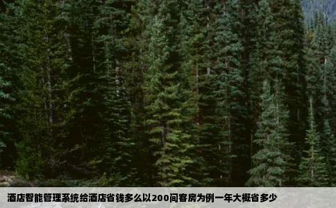 酒店智能管理系统给酒店省钱多么以200间客房为例一年大概省多少