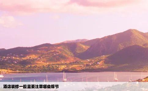 酒店装修一般需要注意哪些细节
