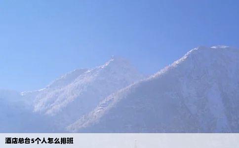 酒店总台5个人怎么排班