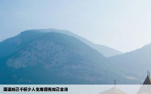 酒逢知己千杯少人生难得有知己全诗