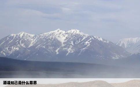 酒逢知己是什么意思