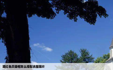 酒红色贝雷帽怎么搭配衣服图片