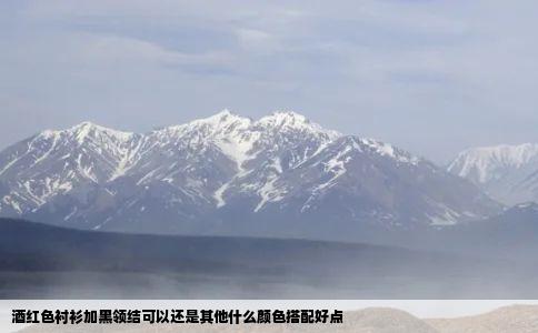 酒红色衬衫加黑领结可以还是其他什么颜色搭配好点