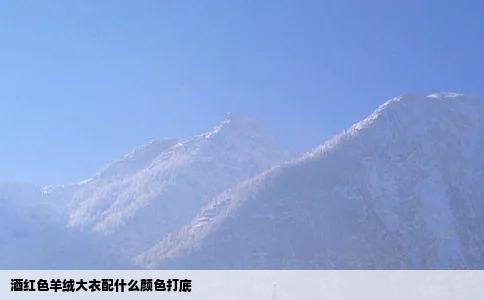 酒红色羊绒大衣配什么颜色打底