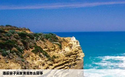 酒后鼻子尖发黄是怎么回事