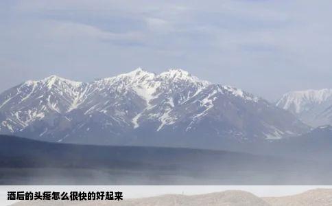 酒后的头疼怎么很快的好起来