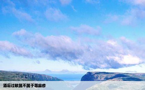 酒后过敏属不属于荨麻疹