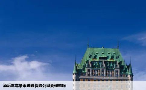 酒后驾车肇事逃逸保险公司要理赔吗