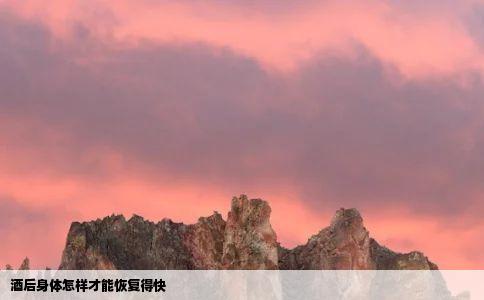 酒后身体怎样才能恢复得快