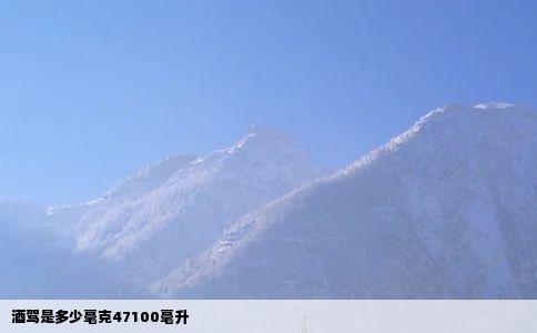 酒驾是多少毫克47100毫升