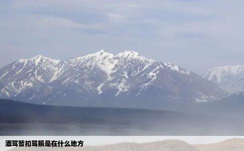 酒驾暂扣驾照是在什么地方