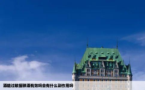 酒精过敏擦碘酒有效吗会有什么副作用吗