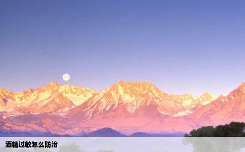 酒精过敏怎么防治