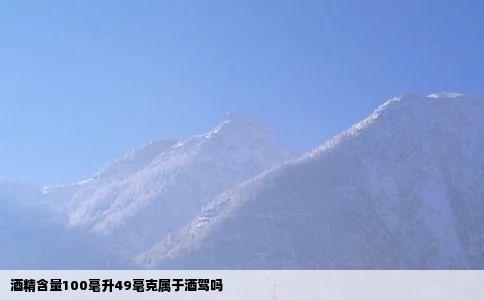 酒精含量100毫升49毫克属于酒驾吗