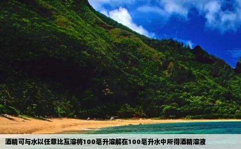 酒精可与水以任意比互溶将100毫升溶解在100毫升水中所得酒精溶液