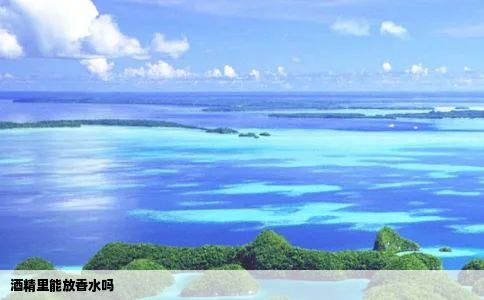 酒精里能放香水吗