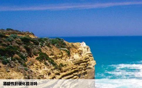 酒精性肝硬化能治吗