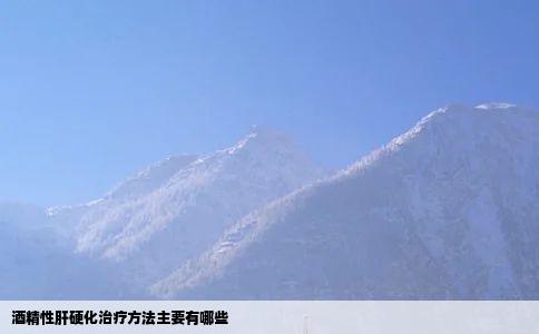 酒精性肝硬化治疗方法主要有哪些