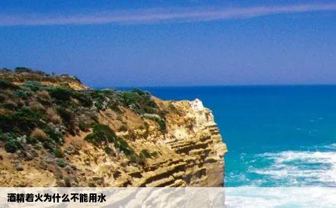 酒精着火为什么不能用水