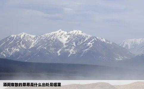 酒阑客散的意思是什么出处是哪里