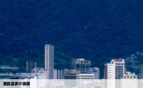 酒能卖多少钱哪