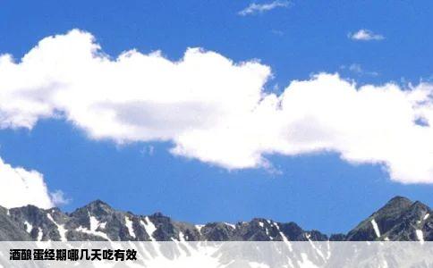 酒酿蛋经期哪几天吃有效