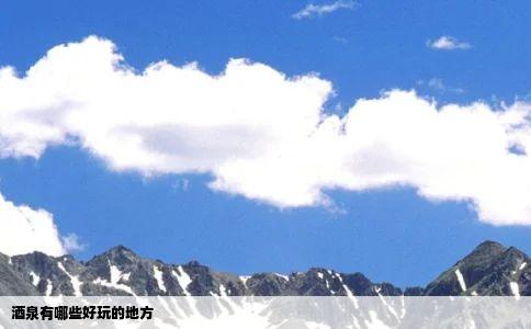 酒泉有那些好玩的地方