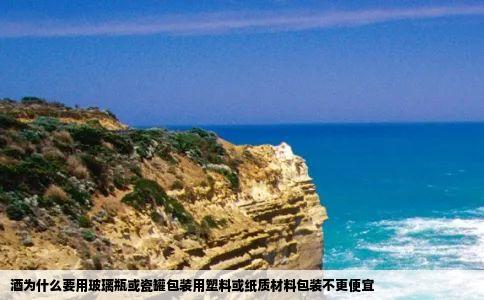 酒为什么要用玻璃瓶或瓷罐包装用塑料或纸质材料包装不更便宜