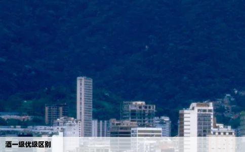 酒一级优级区别