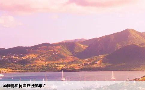 酒糟鼻如何治疗很多年了