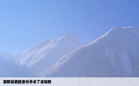 酒糟鼻要做激光手术了求指教