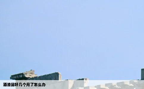 酒渣鼻好几个月了怎么办