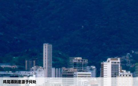 鸡尾酒到底源于何处