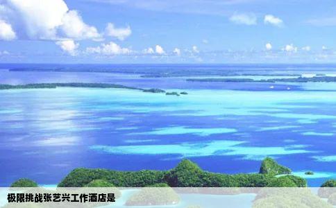 极限挑战张艺兴工作酒店是
