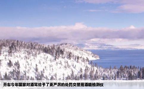 开车今年国家对酒驾给予了更严厉的处罚交警用酒精检测仪